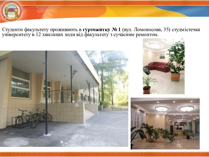Студенти факультету проживають в гуртожитку № 1 (вул. Ломоносова, 35)