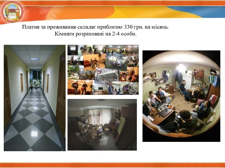 Платня за проживання складає приблизно 330 грн. на місяць. Кімнати розраховані на 2-4 особи.