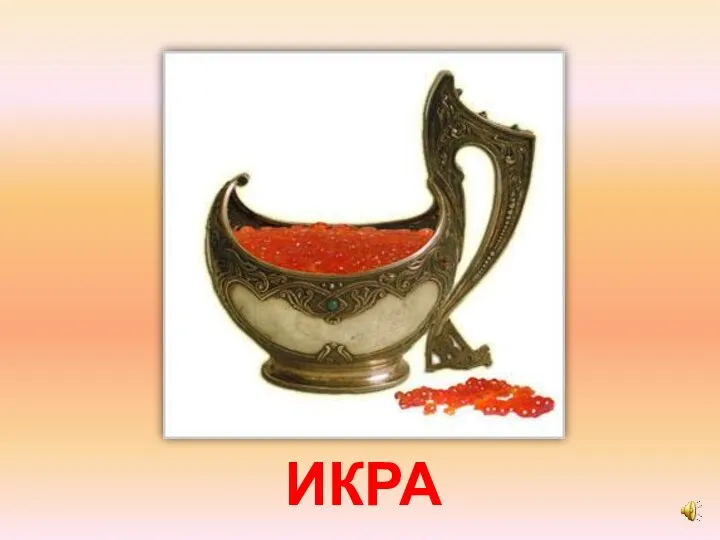 ИКРА