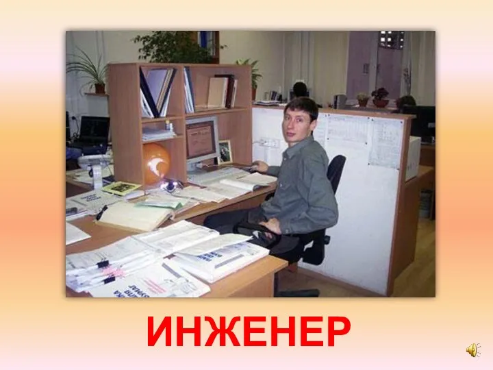 ИНЖЕНЕР