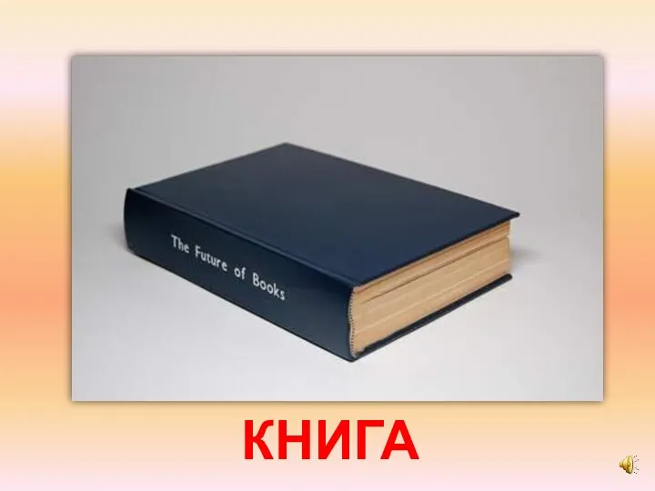 КНИГА