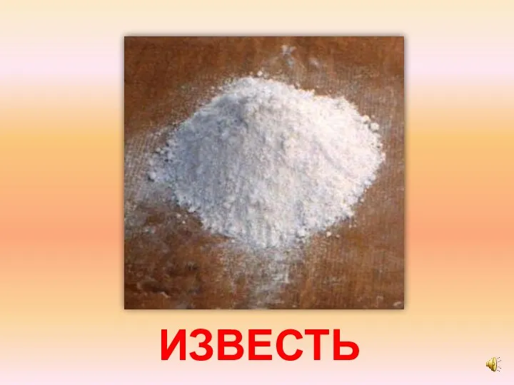 ИЗВЕСТЬ