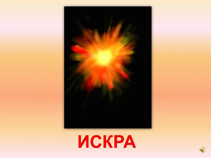 ИСКРА