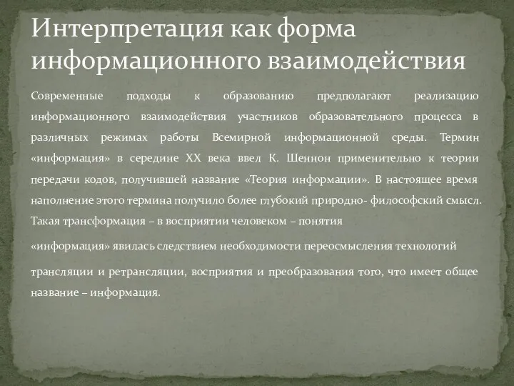 Современные подходы к образованию предполагают реализацию информационного взаимодействия участников образовательного