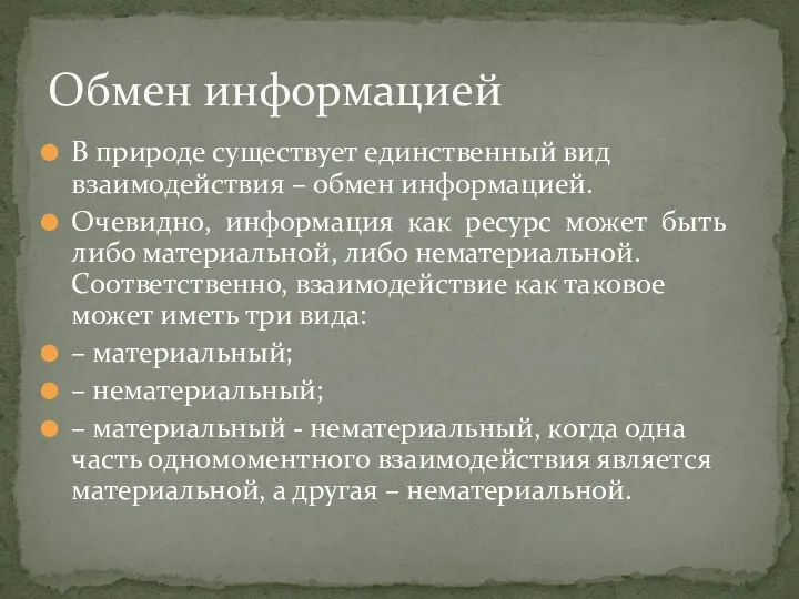 В природе существует единственный вид взаимодействия – обмен информацией. Очевидно,