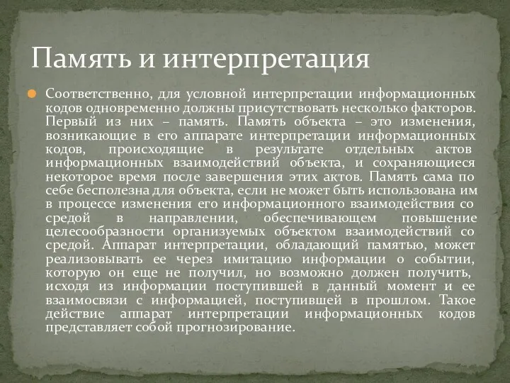 Соответственно, для условной интерпретации информационных кодов одновременно должны присутствовать несколько