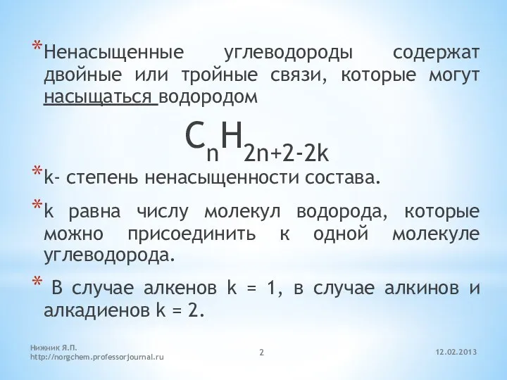 12.02.2013 Нижник Я.П. http://norgchem.professorjournal.ru Ненасыщенные углеводороды содержат двойные или тройные