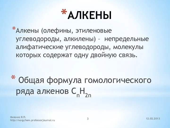 12.02.2013 Нижник Я.П. http://norgchem.professorjournal.ru АЛКЕНЫ Алкены (олефины, этиленовые углеводороды, алкилены)