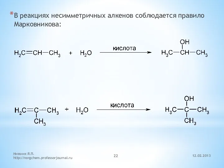 12.02.2013 Нижник Я.П. http://norgchem.professorjournal.ru В реакциях несимметричных алкенов соблюдается правило Марковникова: