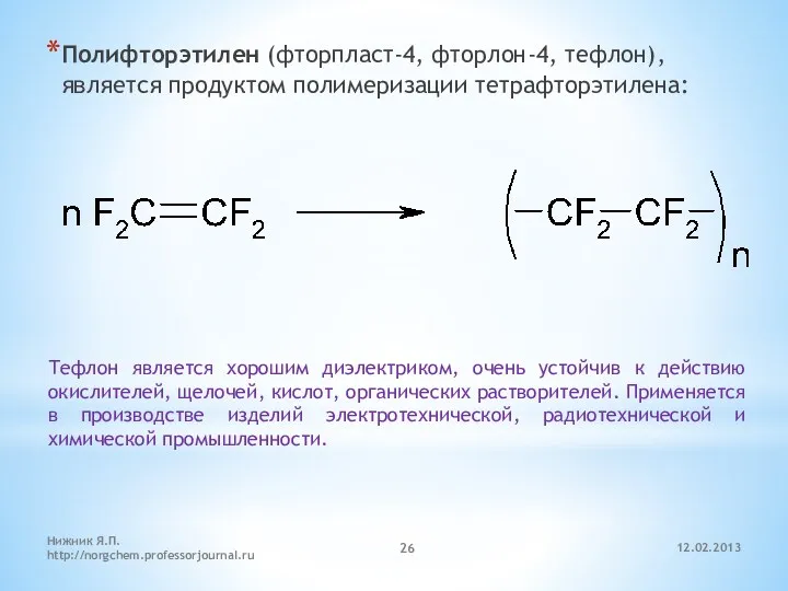 12.02.2013 Нижник Я.П. http://norgchem.professorjournal.ru Полифторэтилен (фторпласт-4, фторлон-4, тефлон), является продуктом