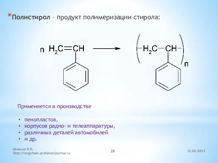 12.02.2013 Нижник Я.П. http://norgchem.professorjournal.ru Полистирол – продукт полимеризации стирола: Применяется