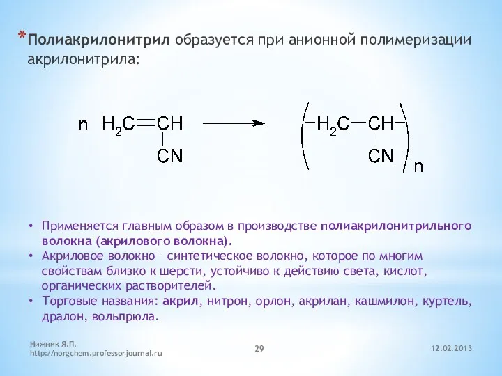 12.02.2013 Нижник Я.П. http://norgchem.professorjournal.ru Полиакрилонитрил образуется при анионной полимеризации акрилонитрила: