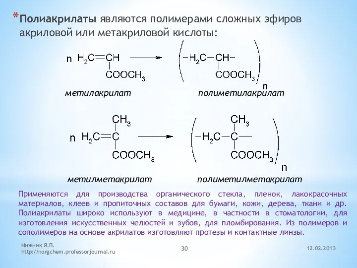 12.02.2013 Нижник Я.П. http://norgchem.professorjournal.ru Полиакрилаты являются полимерами сложных эфиров акриловой