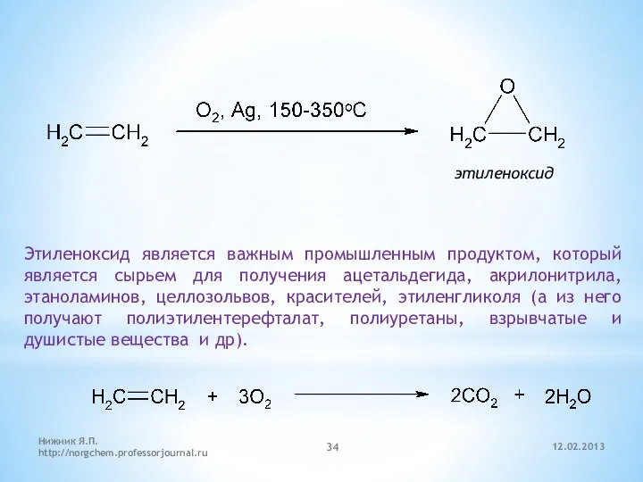 12.02.2013 Нижник Я.П. http://norgchem.professorjournal.ru этиленоксид Этиленоксид является важным промышленным продуктом,