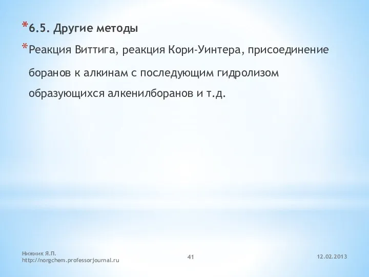 12.02.2013 Нижник Я.П. http://norgchem.professorjournal.ru 6.5. Другие методы Реакция Виттига, реакция