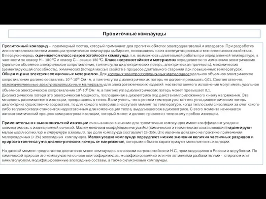 Пропиточные компаунды Пропиточный компаунд – полимерный состав, который применяют для