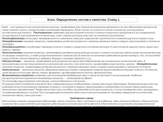 Клеи. Определения, состав и свойства. Слайд 1. Клей — это