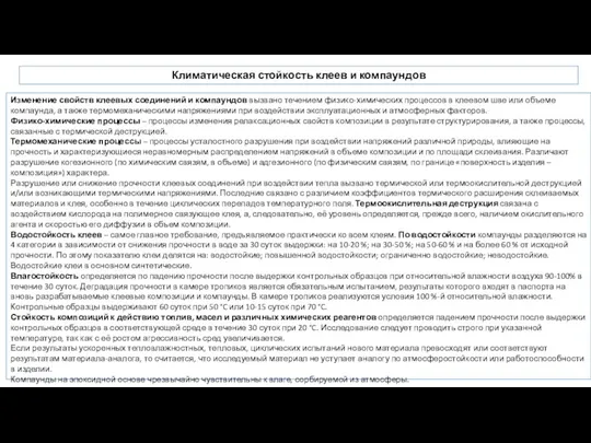 Климатическая стойкость клеев и компаундов Изменение свойств клеевых соединений и