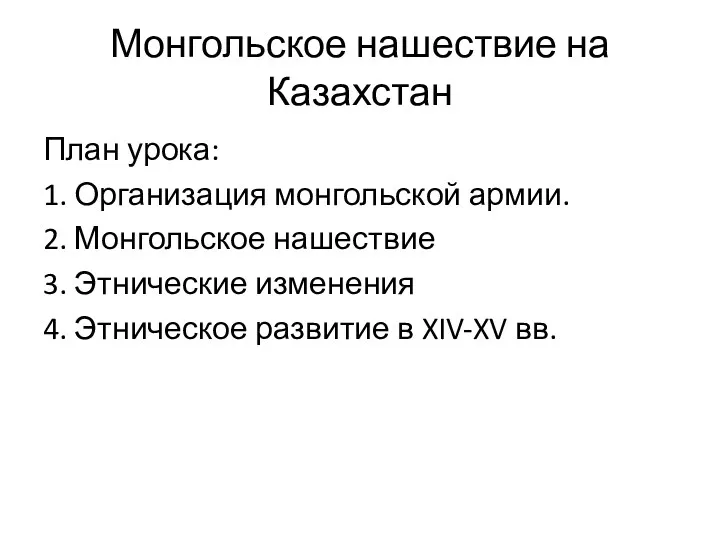 Монгольское нашествие на Казахстан План урока: 1. Организация монгольской армии.