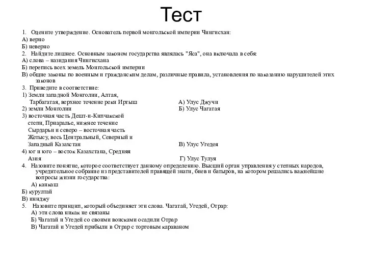 Тест 1. Оцените утверждение. Основатель первой монгольской империи Чингисхан: А)