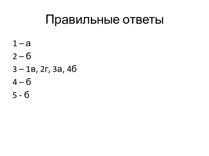 Правильные ответы 1 – а 2 – б 3 –