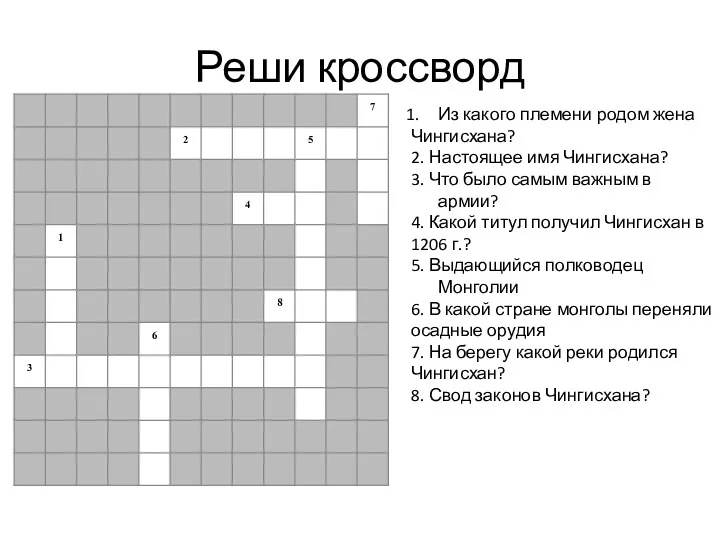 Реши кроссворд Из какого племени родом жена Чингисхана? 2. Настоящее