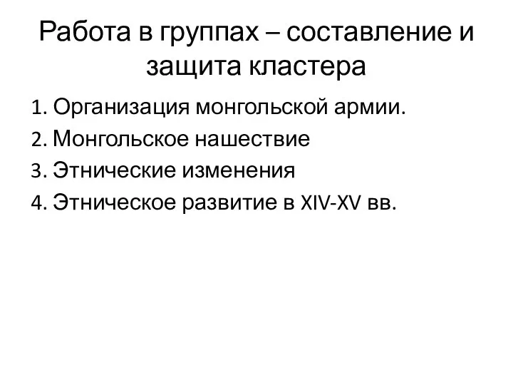 Работа в группах – составление и защита кластера 1. Организация