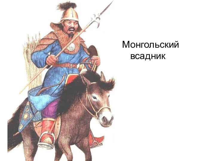 Монгольский всадник