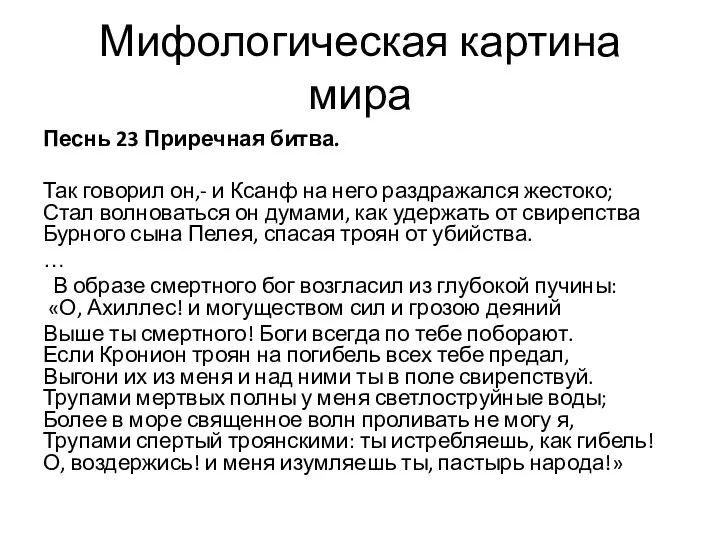 Мифологическая картина мира Песнь 23 Приречная битва. Так говорил он,-