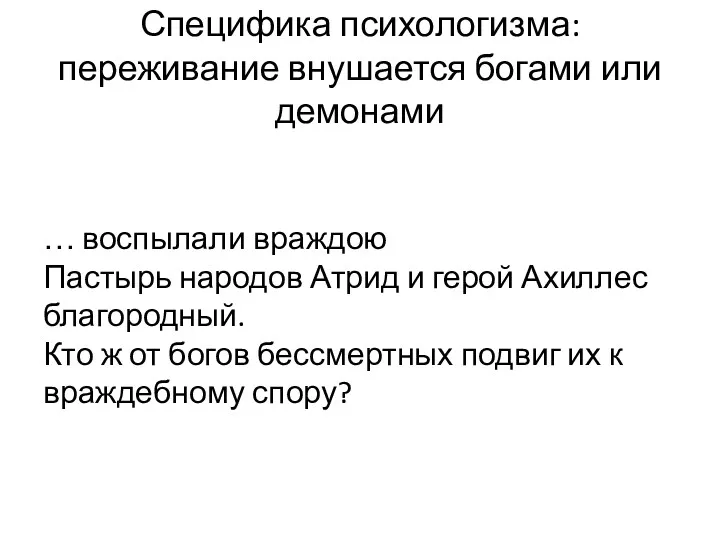 Специфика психологизма: переживание внушается богами или демонами … воспылали враждою