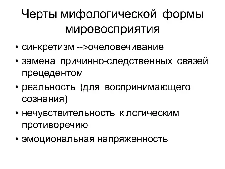 Черты мифологической формы мировосприятия синкретизм -->очеловечивание замена причинно-следственных связей прецедентом