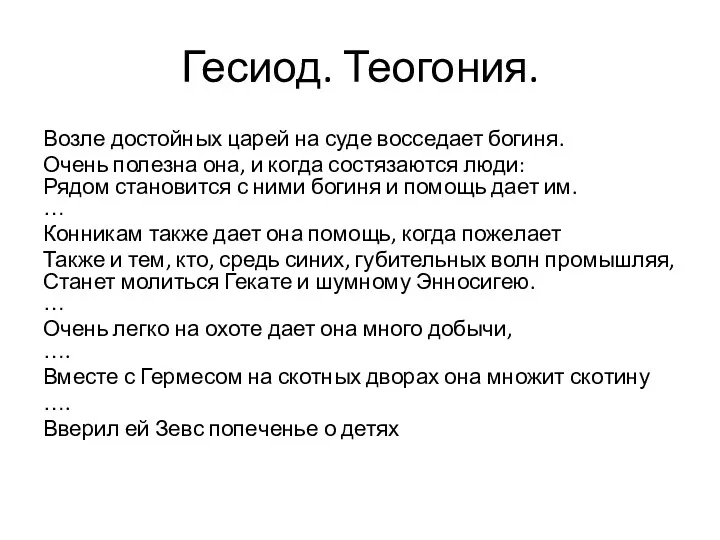 Гесиод. Теогония. Воз­ле достой­ных царей на суде вос­седа­ет боги­ня. Очень