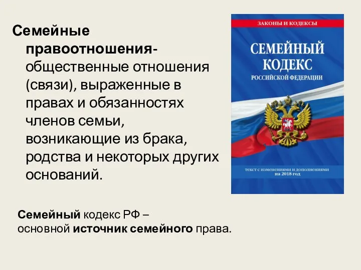 Семейные правоотношения- общественные отношения (связи), выраженные в правах и обязанностях