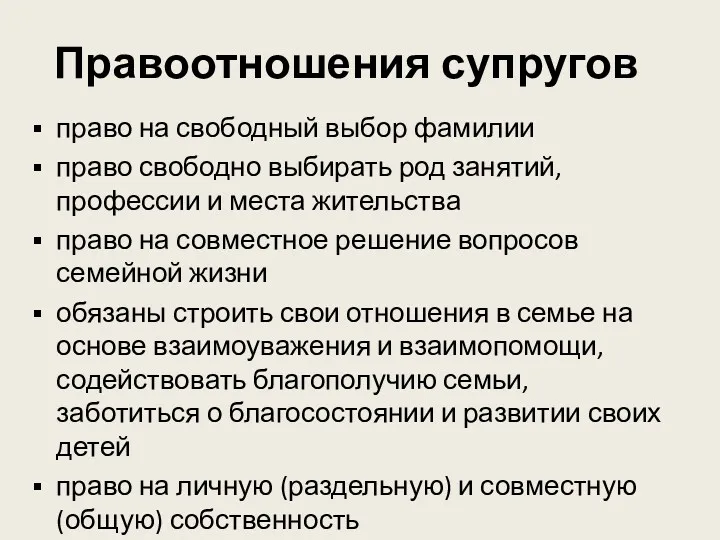 Правоотношения супругов право на свободный выбор фамилии право свободно выбирать