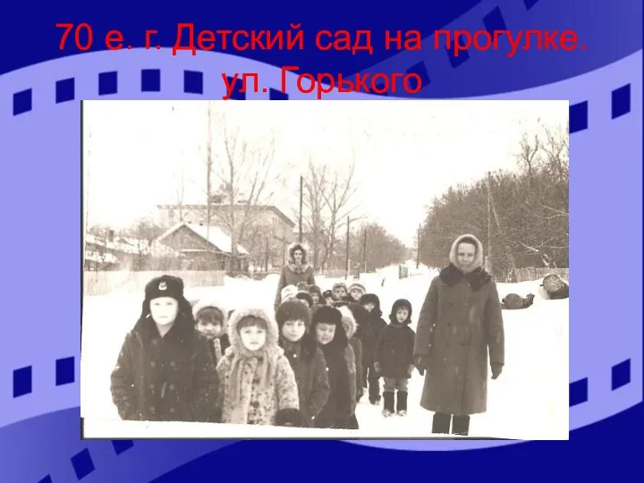 70 е. г. Детский сад на прогулке. ул. Горького