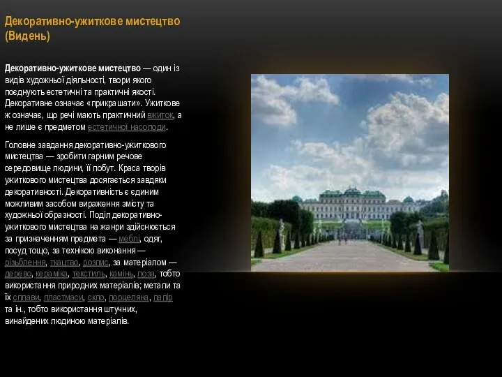 Декоративно-ужиткове мистецтво(Видень) Декоративно-ужиткове мистецтво — один із видів художньої діяльності,