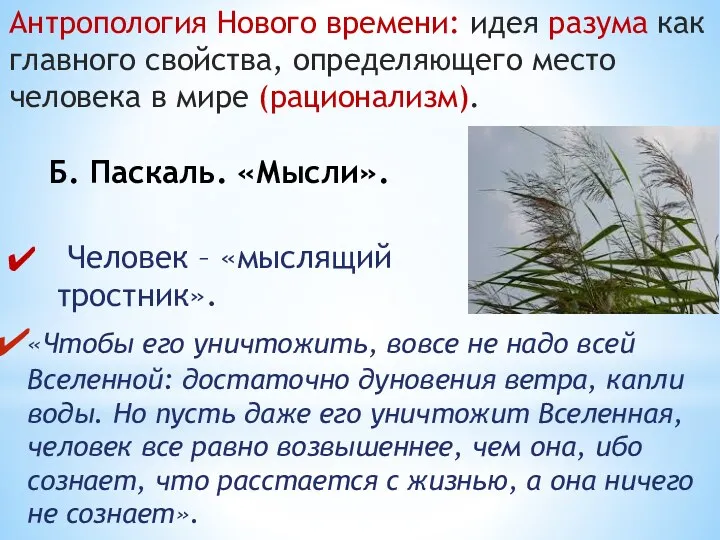 Б. Паскаль. «Мысли». «Чтобы его уничтожить, вовсе не надо всей