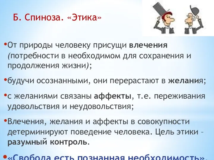 От природы человеку присущи влечения (потребности в необходимом для сохранения