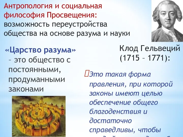 «Царство разума» – это общество с постоянными, продуманными законами Это