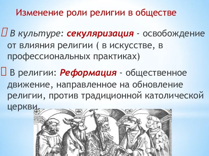 В культуре: секуляризация - освобождение от влияния религии ( в