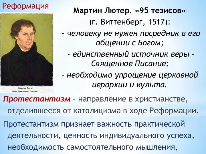 Мартин Лютер. «95 тезисов» (г. Виттенберг, 1517): - человеку не