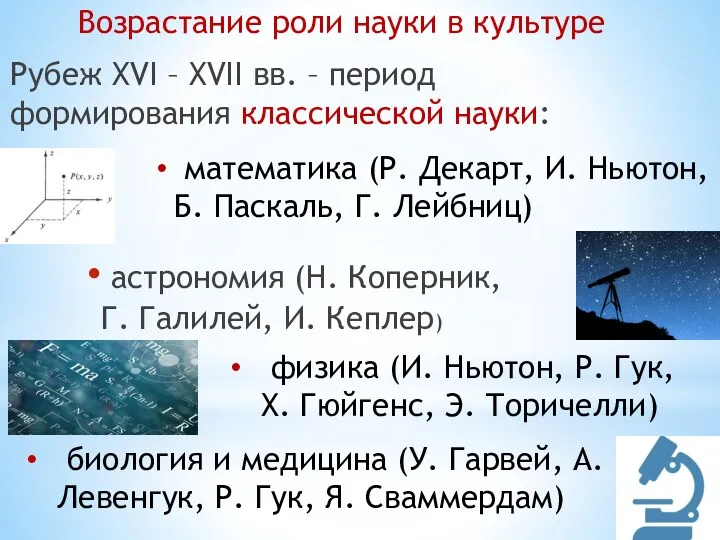 Рубеж XVI – XVII вв. – период формирования классической науки: