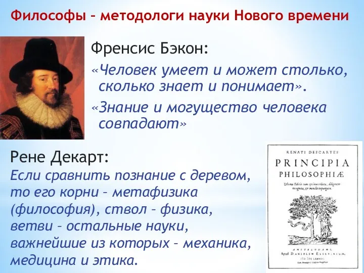 Философы – методологи науки Нового времени Френсис Бэкон: «Человек умеет