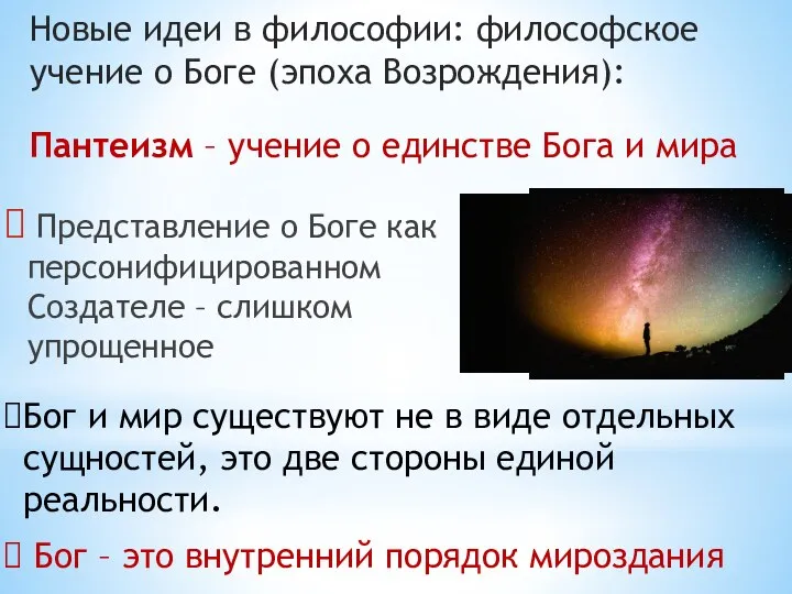 Представление о Боге как персонифицированном Создателе – слишком упрощенное Новые