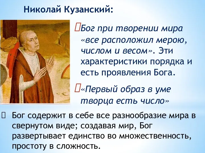 Бог при творении мира «все расположил мерою, числом и весом».