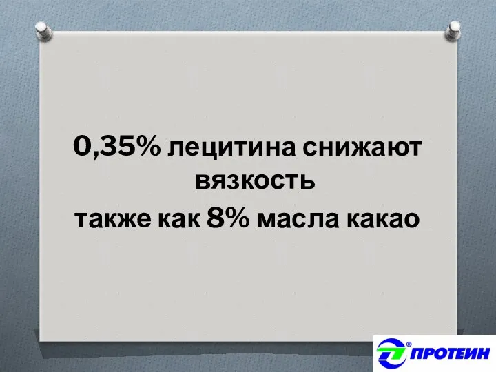 0,35% лецитина снижают вязкость также как 8% масла какао