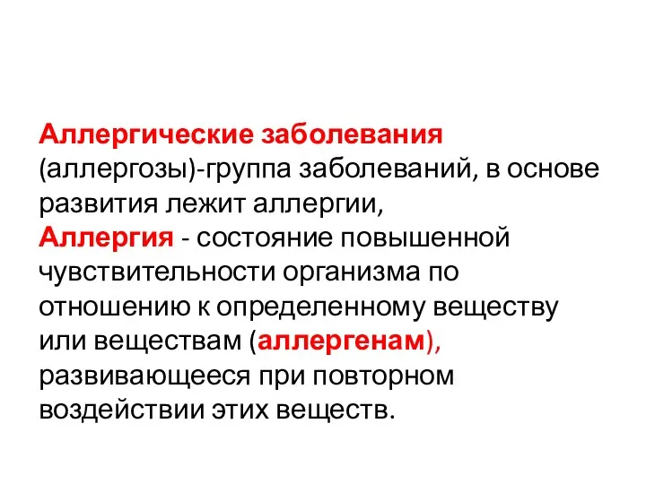 Аллергические заболевания (аллергозы)-группа заболеваний, в основе развития лежит аллергии, Аллергия