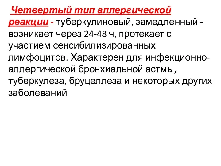 Четвертый тип аллергической реакции - туберкулиновый, замедленный - возникает через