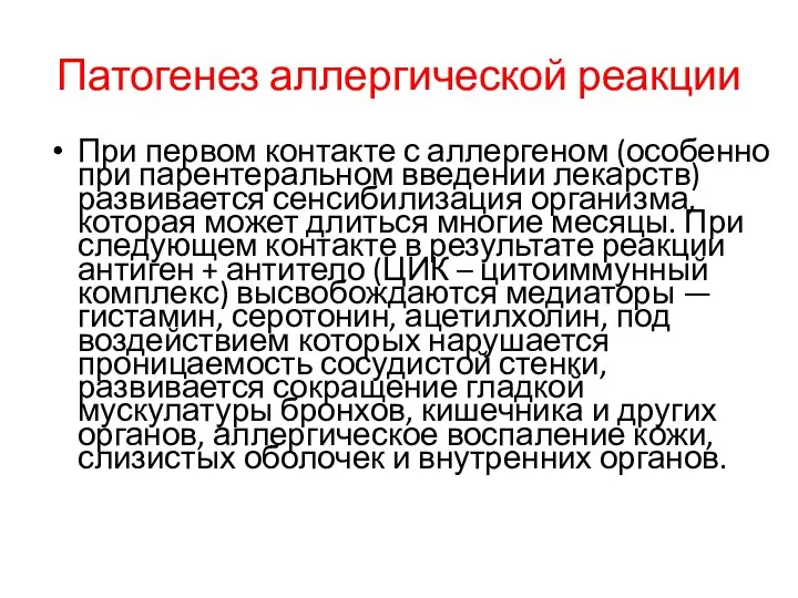 При первом контакте с аллергеном (особенно при парентеральном введении лекарств)