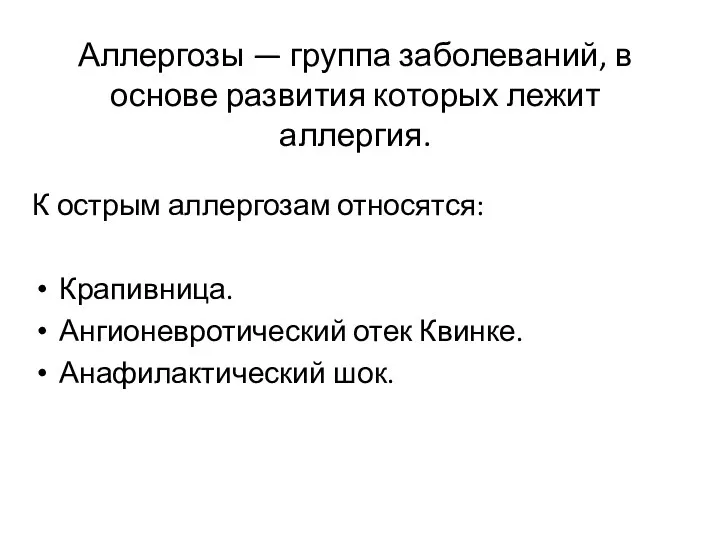 К острым аллергозам относятся: Крапивница. Ангионевротический отек Квинке. Анафилактический шок.